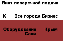 Винт поперечной подачи 16К20 - Все города Бизнес » Оборудование   . Крым,Саки